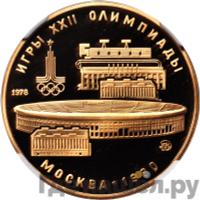 100 рублей 1978 года  Игры XXII Олимпиады Москва - стадион им. В.И.Ленина