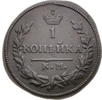 1 копейка 1830 года