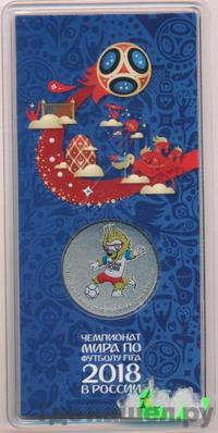 25 рублей 2018 года  Чемпионат мира по футболу FIFA - Забивака