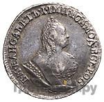 Гривенник 1756 года МБ