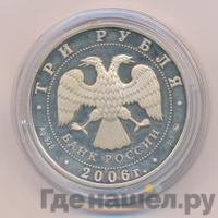 3 рубля 2006 года ММД