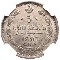 5 копеек 1897 года СПБ АГ