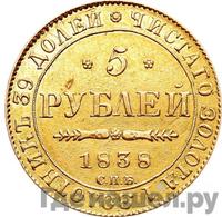 5 рублей 1838 года СПБ ПД