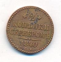 2 копейки 1840 года
