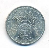 1 рубль 1981 года  Гагарин 20 лет первого полета человека в космос