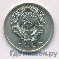 15 копеек 1975 года