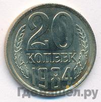 20 копеек 1984 года