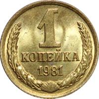 1 копейка 1981 года