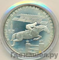 5 рублей 1978 года  конный спорт (конкур)