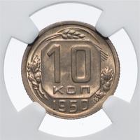 10 копеек 1950 года