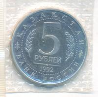 5 рублей 1992 года ЛМД