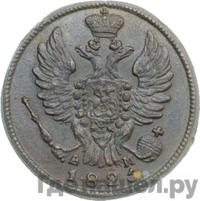 1 копейка 1825 года