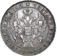 1 рубль 1838 года