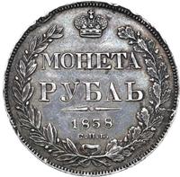 1 рубль 1838 года