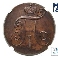 2 копейки 1798 года