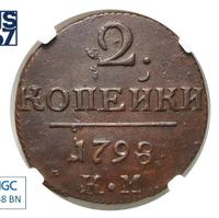 2 копейки 1798 года