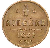 1/4 копейки 1886 года СПБ