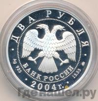 2 рубля 2004 года ММД