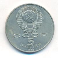 5 рублей 1989 года