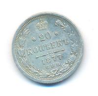 20 копеек 1877 года