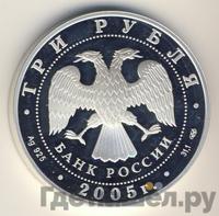 3 рубля 2005 года СПМД