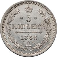 5 копеек 1866 года