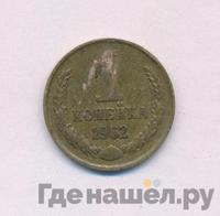 1 копейка 1962 года
