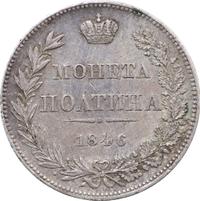 Полтина 1846 года