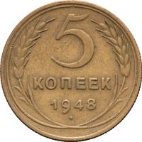 5 копеек 1948 года