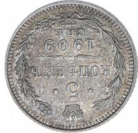 5 копеек 1909 года СПБ ЭБ