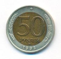 50 рублей 1992 года
