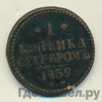 1 копейка 1839 года