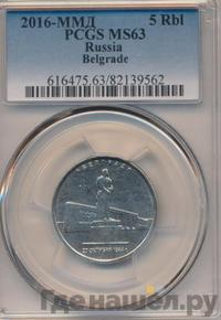 5 рублей 2016 года ММД Города-столицы освобожденных государств