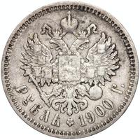1 рубль 1900 года
