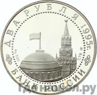 2 рубля 1995 года ЛМД