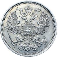 20 копеек 1863 года