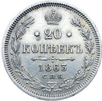20 копеек 1863 года