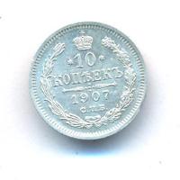 10 копеек 1907 года СПБ ЭБ