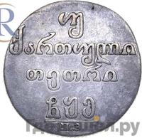 Двойной абаз 1805 года ПЗ Для Грузии