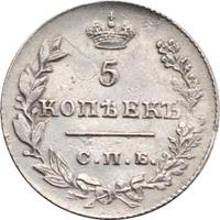 5 копеек 1826 года