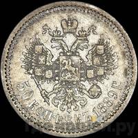 50 копеек 1889 года АГ