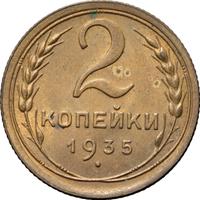 2 копейки 1935 года