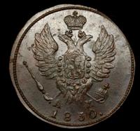 1 копейка 1830 года