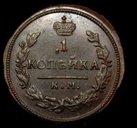 1 копейка 1830 года