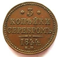 3 копейки 1844 года