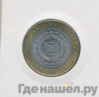 10 рублей 2010 года СПМД