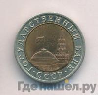 10 рублей 1992 года