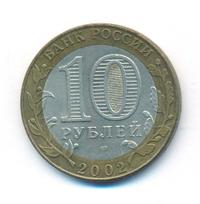 10 рублей 2002 года СПМД