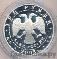 3 рубля 2003 года ММД