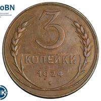 3 копейки 1924 года